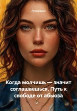 Когда молчишь – значит соглашаешься. Путь к свободе от абьюза