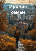 Ирония семьи