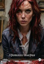 Протокол доверия