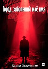 Город, забравший моё имя