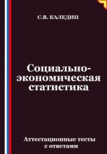 Социально-экономическая статистика. Аттестационные тесты с ответамии