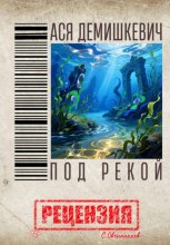 Ася Демишкевич. Под рекой. Рецензия