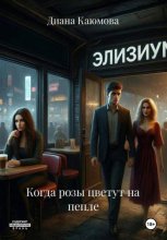 Когда розы цветут на пепле