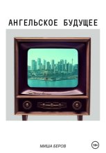 Ангельское будущее