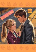 Неудачница