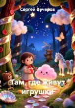 Там, где живут игрушки