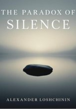 Парадокс тишины