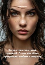 Когда страх стал твоей границей. О том, как абьюз превращает любовь в ловушку