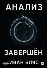 Анализ завершён