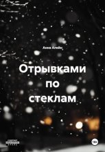 Отрывками по стеклам