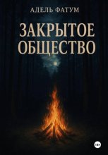 Закрытое общество