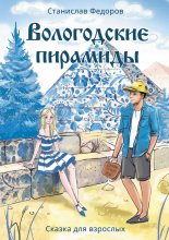 Вологодские пирамиды. Сказка для взрослых