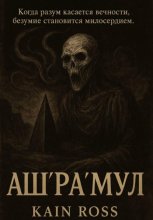 Аш’Ра’Мул