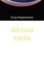 Жёлтая труба