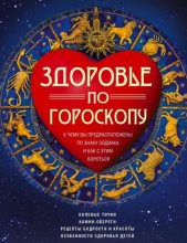Здоровье по гороскопу. К чему вы предрасположены по знаку зодиака и как с этим бороться