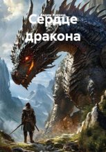 Сердце дракона