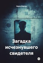 Загадка исчезнувшего свидетеля