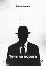 Тень на пороге