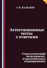 Аттестационные тесты с ответами. Стратегический менеджмент. Стратегическое планирование
