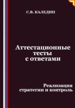 Аттестационные тесты с ответами. Реализация стратегии и контроль
