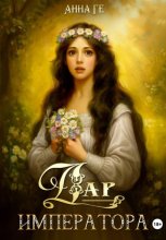 Дар императора