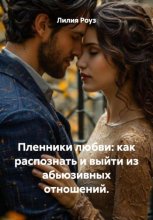 Пленники любви: как распознать и выйти из абьюзивных отношений