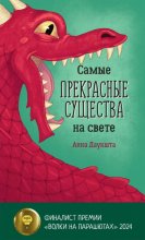 Самые прекрасные существа на свете