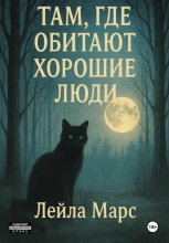 Там, где обитают хорошие люди