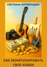 Как монетизировать свое хобби