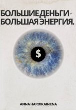 Большие деньги – Большая энергия