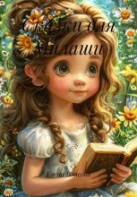 Сказки для Милаши