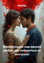 Манипуляция под маской любви: как избавиться от контроля