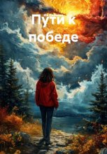 Пути к победе