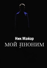 Мой Аноним