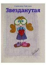 Звезданутая