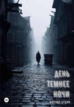 День темнее ночи