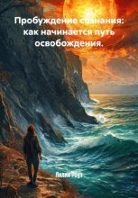 Пробуждение сознания: как начинается путь освобождения
