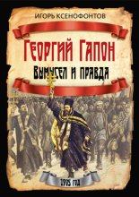 Георгий Гапон. Вымысел и правда
