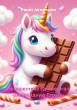 Путешествие Единорога в Шоколадную Страну