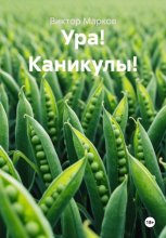 Ура! Каникулы!
