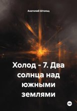 Холод – 7. Два солнца над южными землями