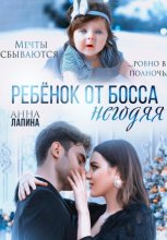 Ребенок от босса-негодяя