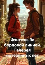 Фэнтези. За бордовой линией. Галерея потерянных лет