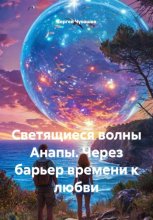 Светящиеся волны Анапы. Через барьер времени к любви