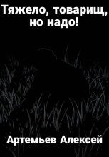 Тяжело, товарищ, но надо!