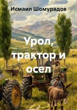 Урол, трактор и осел