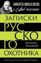 Записки русского охотника. Книга для тех, кто любит Родину