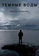 Темные воды