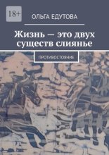 Жизнь – это двух существ слиянье. Противостояние