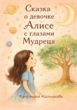 Сказка о девочке Алисе с глазами мудреца. Детская сказка